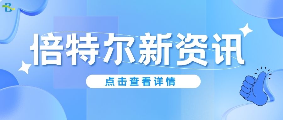 贝特尔聚醚分散剂荣获2023年广东省名优高新技术产品称号