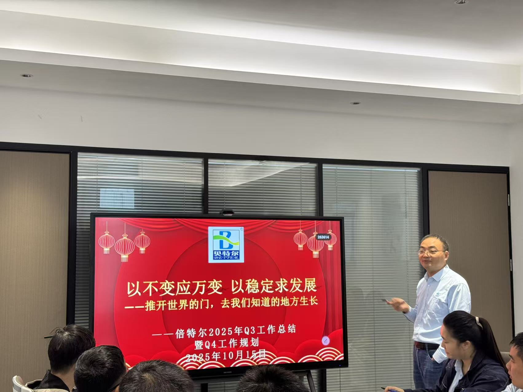 攻坚四季度 | 倍特尔三季度总结会议圆满举行