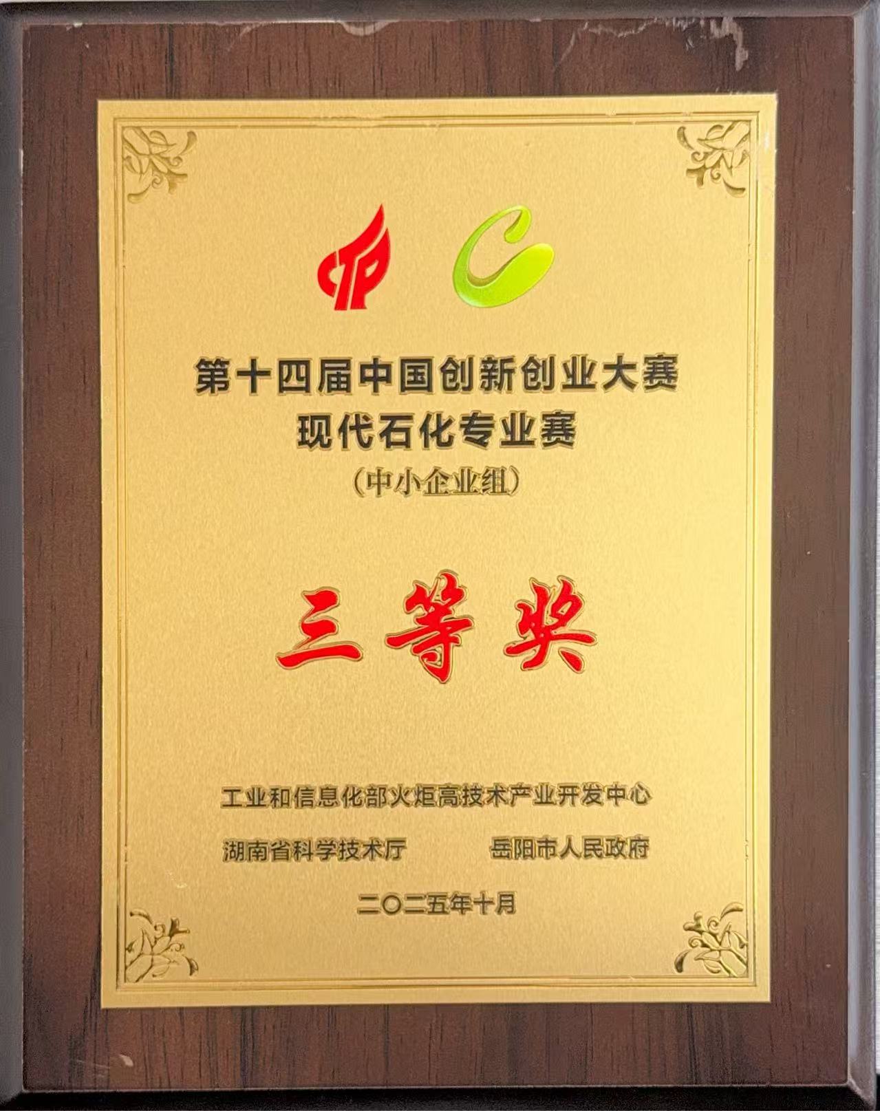 【喜讯】倍特尔荣获“第十四届中国创新创业大赛”三等奖